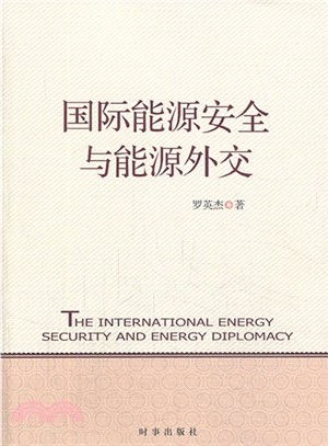 國際能源安全與能源外交（簡體書）
