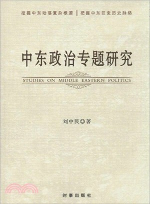 中東政治專題研究（簡體書）