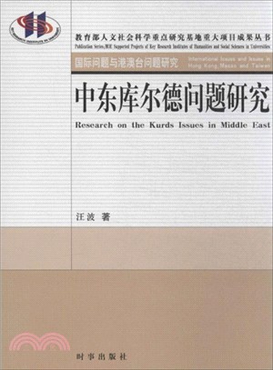 中東庫爾德問題研究（簡體書）