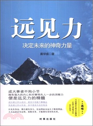 遠見力：決定未來的神奇力量（簡體書）