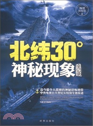 北緯30°神秘現象全紀錄（簡體書）