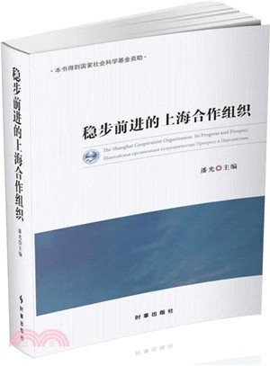 穩步前進的上海合作組織（簡體書）