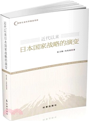 近代以來日本國家戰略的演變（簡體書）