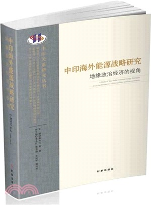 中印海外能源戰略研究：地緣政治經濟的視角（簡體書）