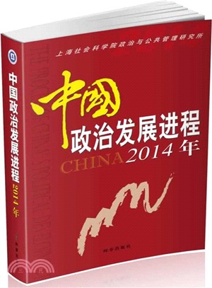 中國政治發展進程(2014年)（簡體書）