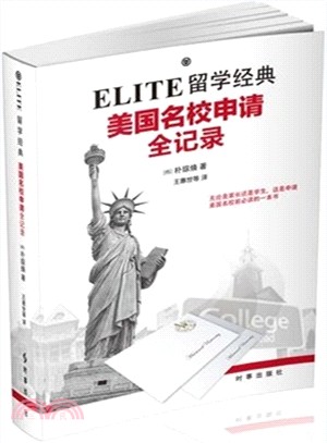 ELITE留學經典：美國名校申請全記錄（簡體書）
