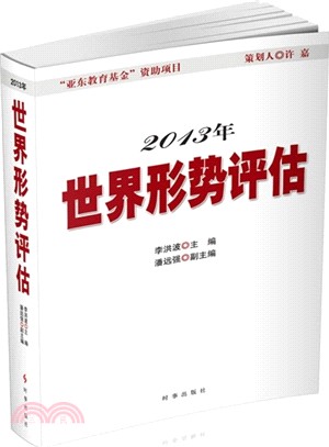 2013年世界形勢評估（簡體書）