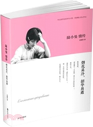 陸小曼情傳：煙華易冷，韶華易逝（簡體書）