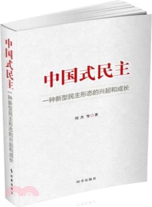 中國式民主：一種新型民主形態的興起和成長（簡體書）