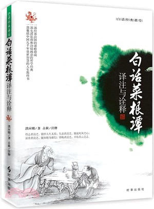 白話菜根譚：譯注與詮釋（簡體書）