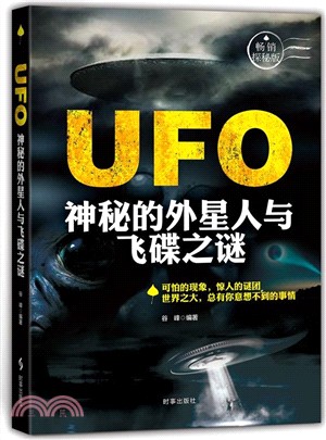 UFO：神秘的外星人與飛碟之謎（簡體書）