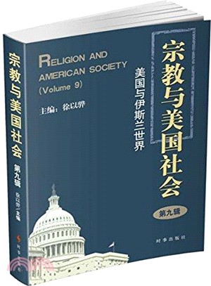 宗教與美國社會(第九輯)（簡體書）