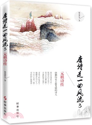 唐詩是一曲風流3：元稹詩傳（簡體書）