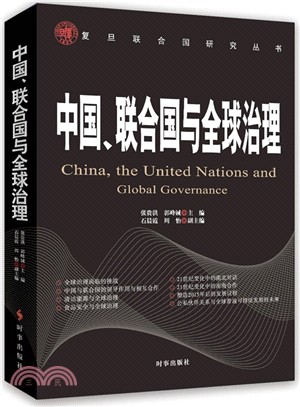 中國、聯合國與全球治理（簡體書）