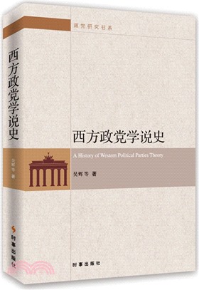 西方政黨學說史（簡體書）