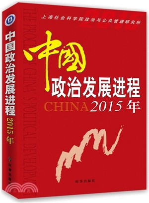 中國政治發展進程2015年（簡體書）