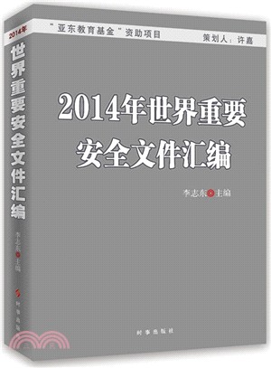 2014年世界重要安全文件彙編（簡體書）