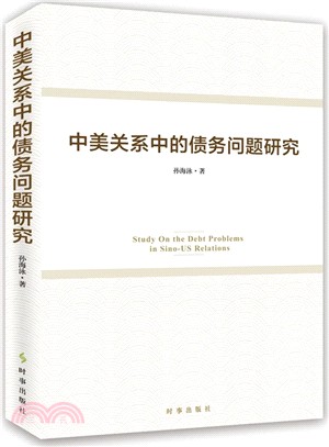 中美關係中的債務問題研究（簡體書）