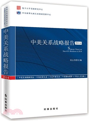 中美關係戰略報告(2014)（簡體書）