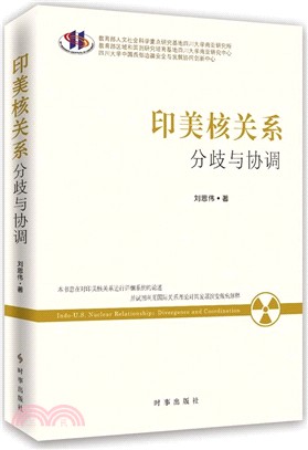 印美核關係：分歧與協調（簡體書）