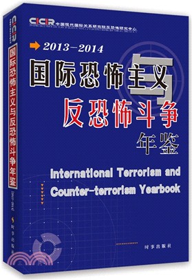 2013-2014國際恐怖主義與反恐怖鬥爭年鑒（簡體書）
