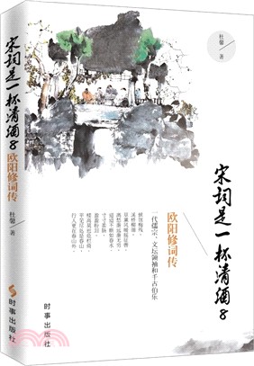 宋詞是一杯清酒(8)：歐陽修詞傳（簡體書）