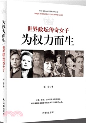 為權力而生：世界政壇傳奇女子（簡體書）