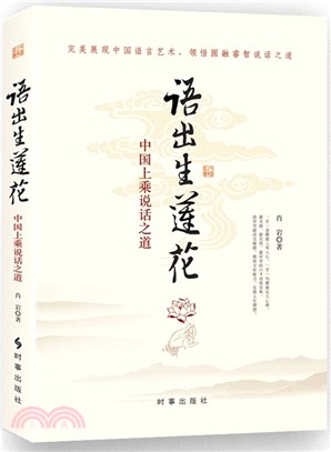 語出生蓮花：中國上乘說話智慧（簡體書）