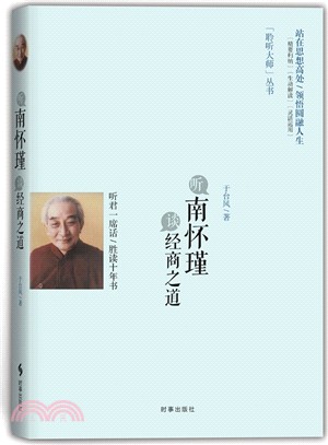 聽南懷瑾談經商之道（簡體書）