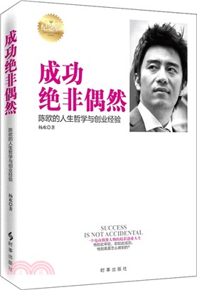 成功絕非偶然：陳歐的人生哲學與創業經驗（簡體書）