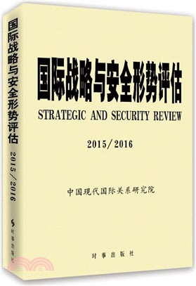 國際戰略與安全形勢評估(2015-2016)（簡體書）