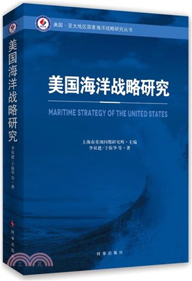 美國海洋戰略研究（簡體書）