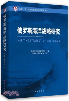 俄羅斯海洋戰略研究（簡體書）