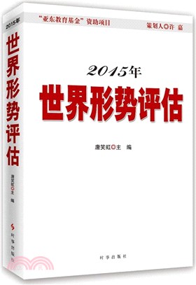 2015年世界形勢評估（簡體書）