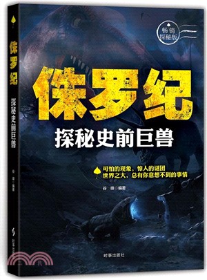 侏羅紀：探秘史前巨獸（簡體書）