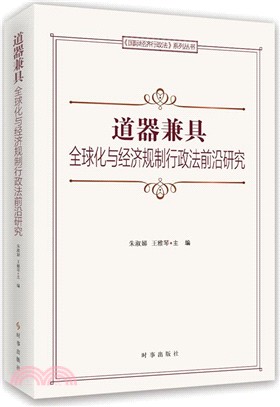 道器兼具：全球化與經濟規制行政法前沿研究（簡體書）