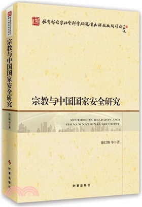 宗教與中國國家安全研究（簡體書）