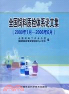 全國飼料質檢體系論文集(2000年1月-2006年6月)（簡體書）