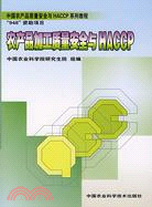 農產品加工質量安全與HACCP（簡體書）