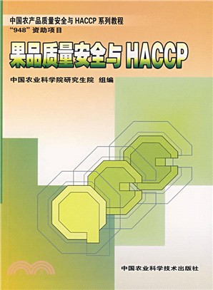 果品質量安全與HACCP（簡體書）