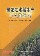 黑龍江水稻生產與風險經營（簡體書）