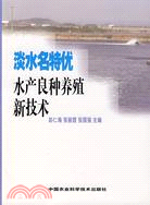 淡水名特優水產良種養殖新技術（簡體書）