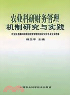 農業科研財務管理機制研究與實踐（簡體書）