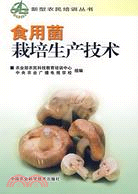 食用菌栽培生產技術（簡體書）