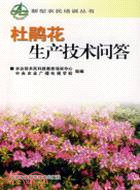 杜鵑花生產技術問答（簡體書）