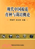 現代中國棉花育種與栽培概論（簡體書）