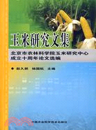 玉米研究文集-北京市農林科學院玉米研究中心成立十周年論文選編（簡體書）