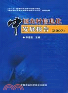 中國農村信息化發展報告(2007)（簡體書）
