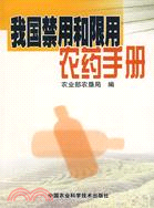 我國禁用和限用農藥手冊（簡體書）