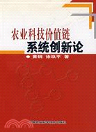 農業科技價值鏈系統創新論（簡體書）